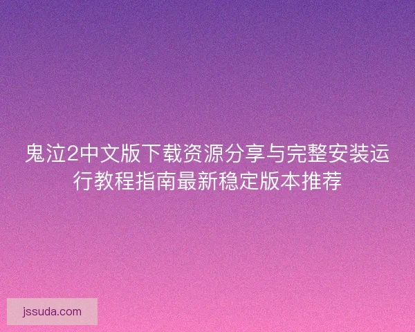 鬼泣2中文版下载资源分享与完整安装运行教程指南最新稳定版本推荐